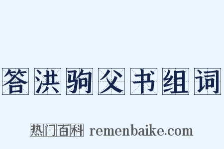 答洪驹父书组词是什么意思的图片